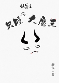 只睡大魔王