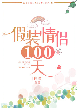 假装情侣100天（无防盗）