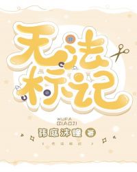 无法标记[星际]