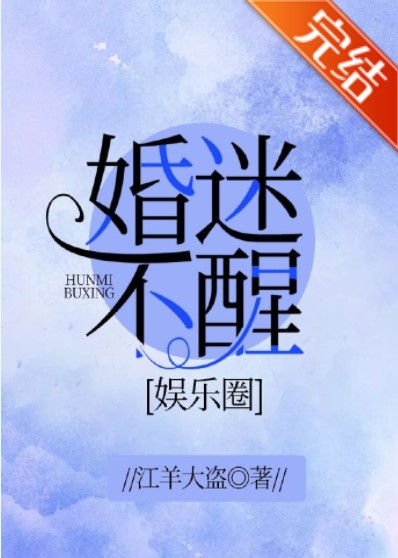 婚迷不醒[娱乐圈]