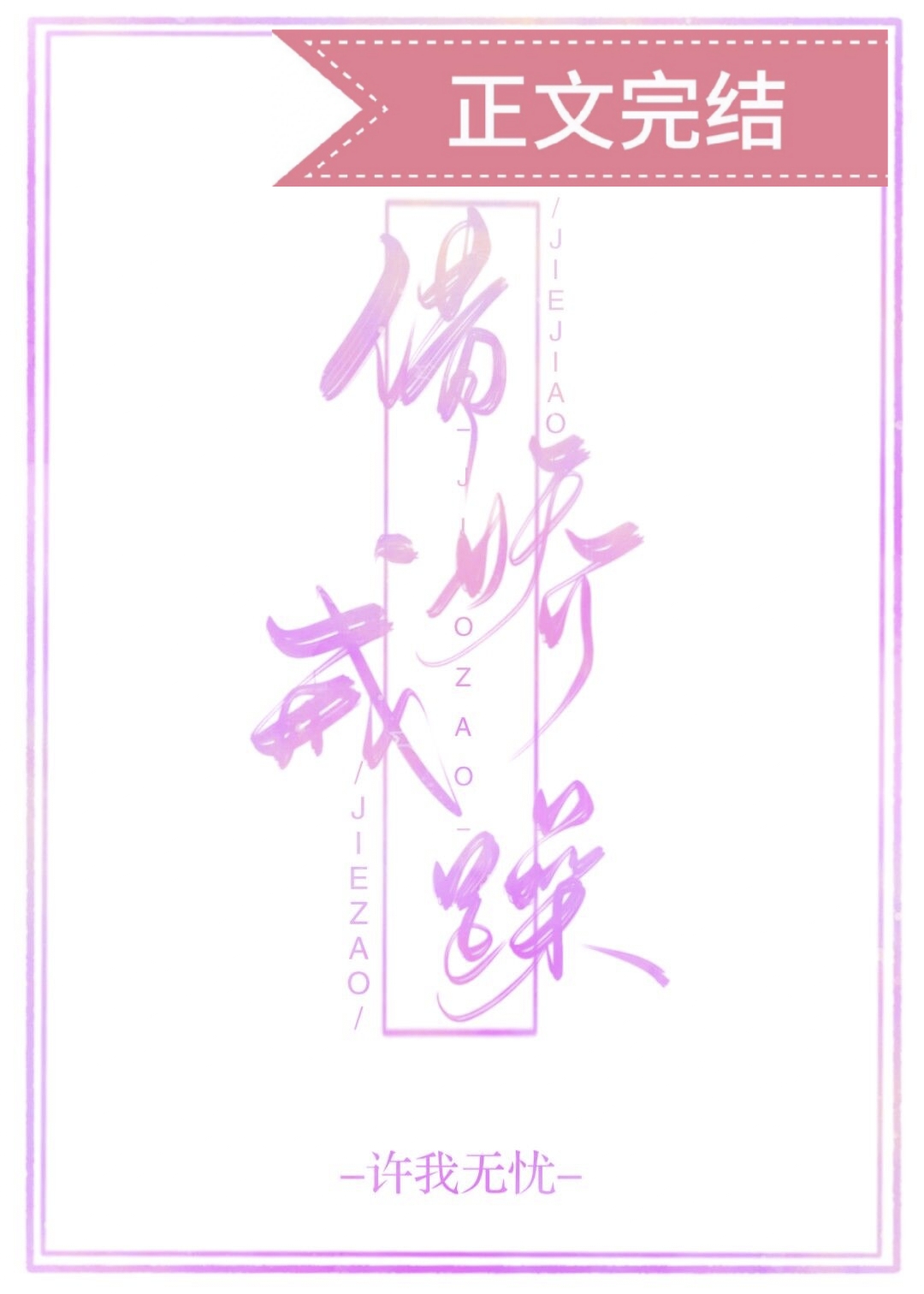 借娇戒躁