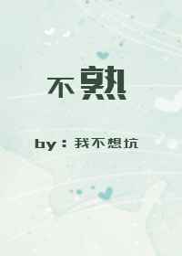 不熟